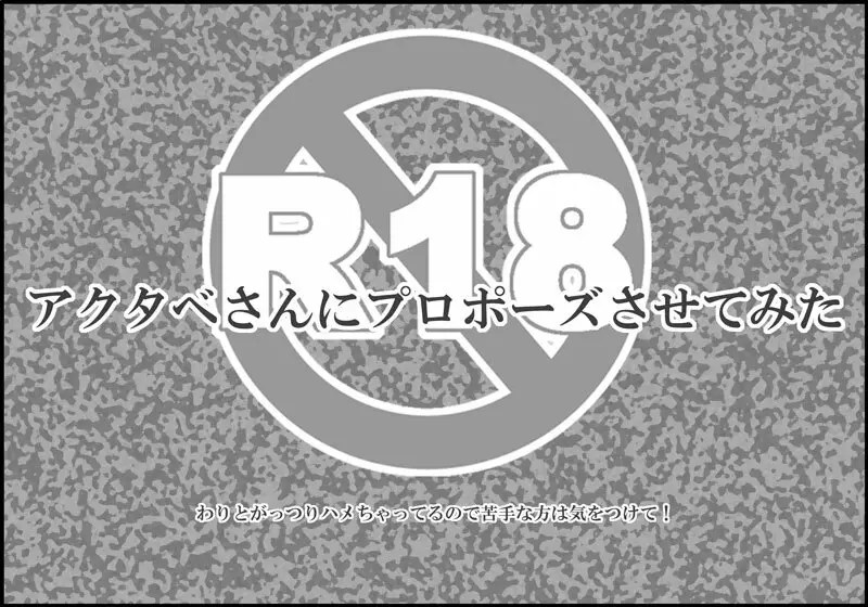 アクタベさんにプロポーズさせてみた Page.1