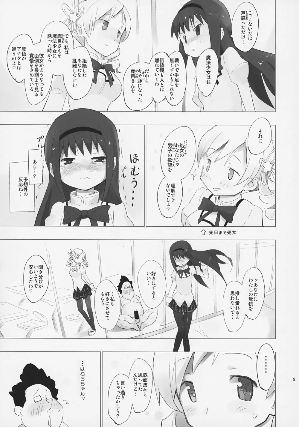 ホムと先輩がキモオタのまどかをとりあってヤバイ☆ Page.10