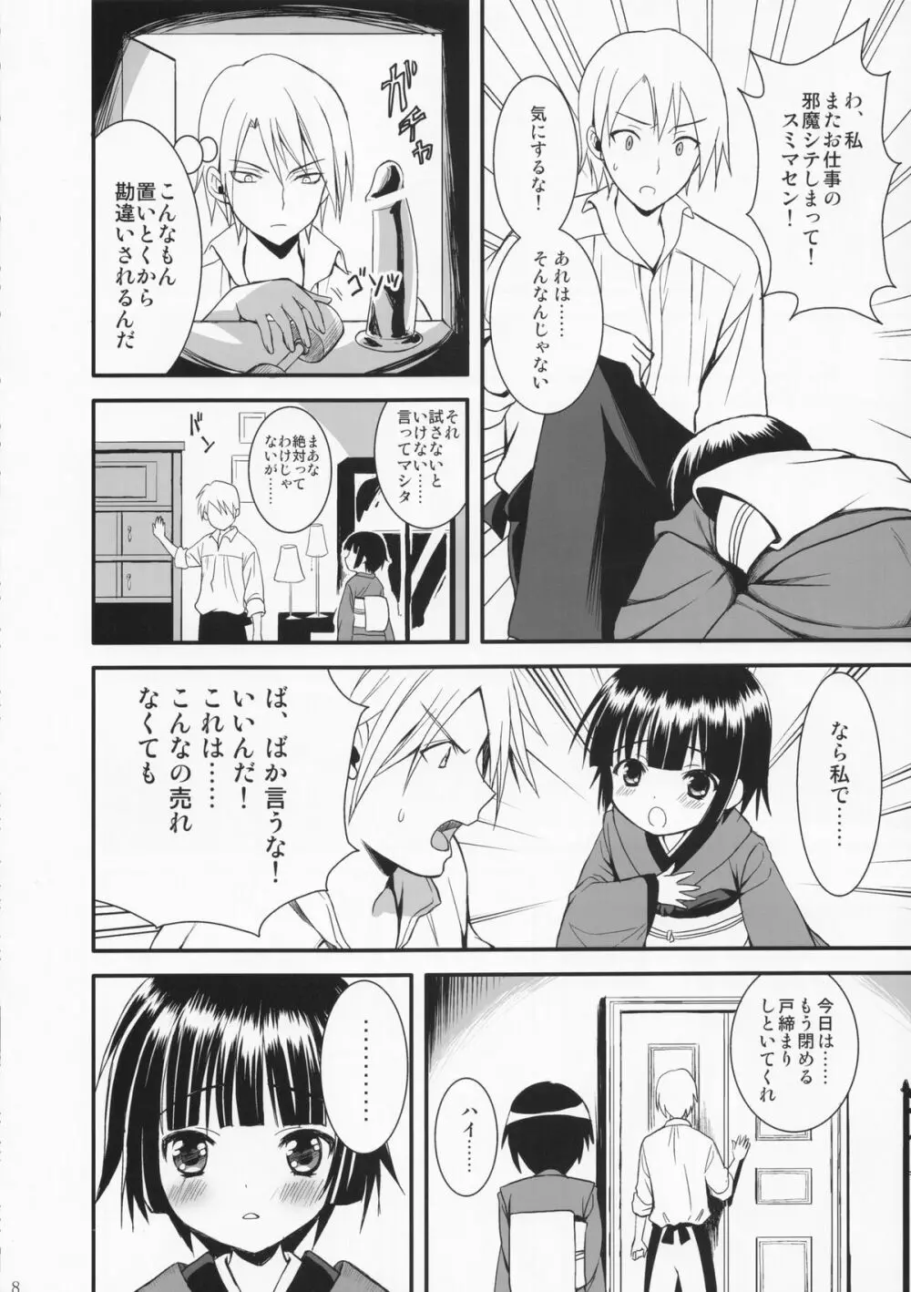 おやくに立ちたいんデス Page.7