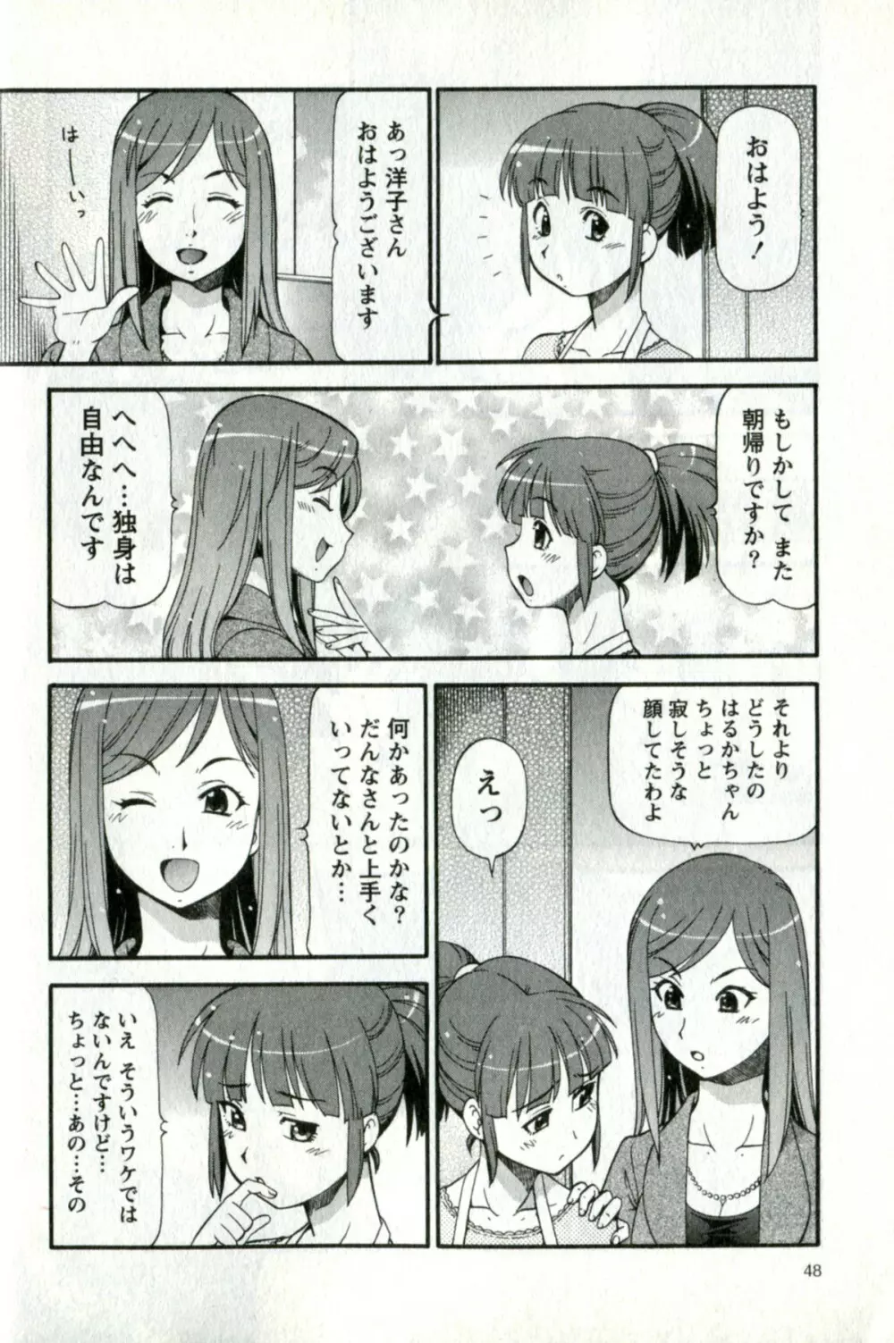 キャラメルワイフ Page.52