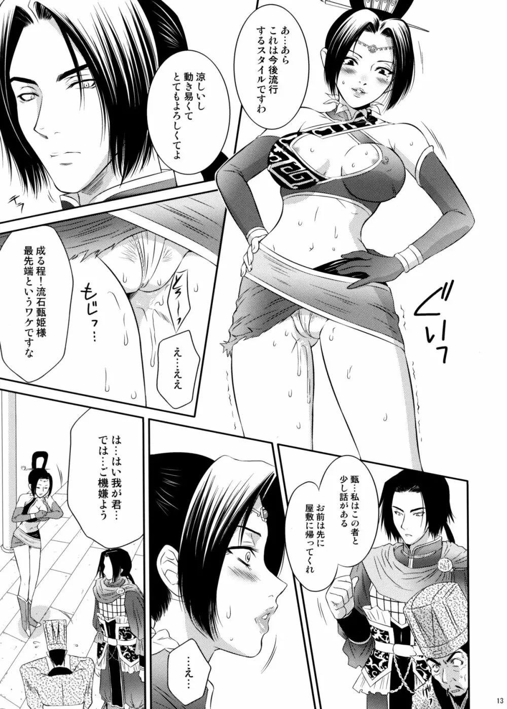 甄姫乱舞 Page.12