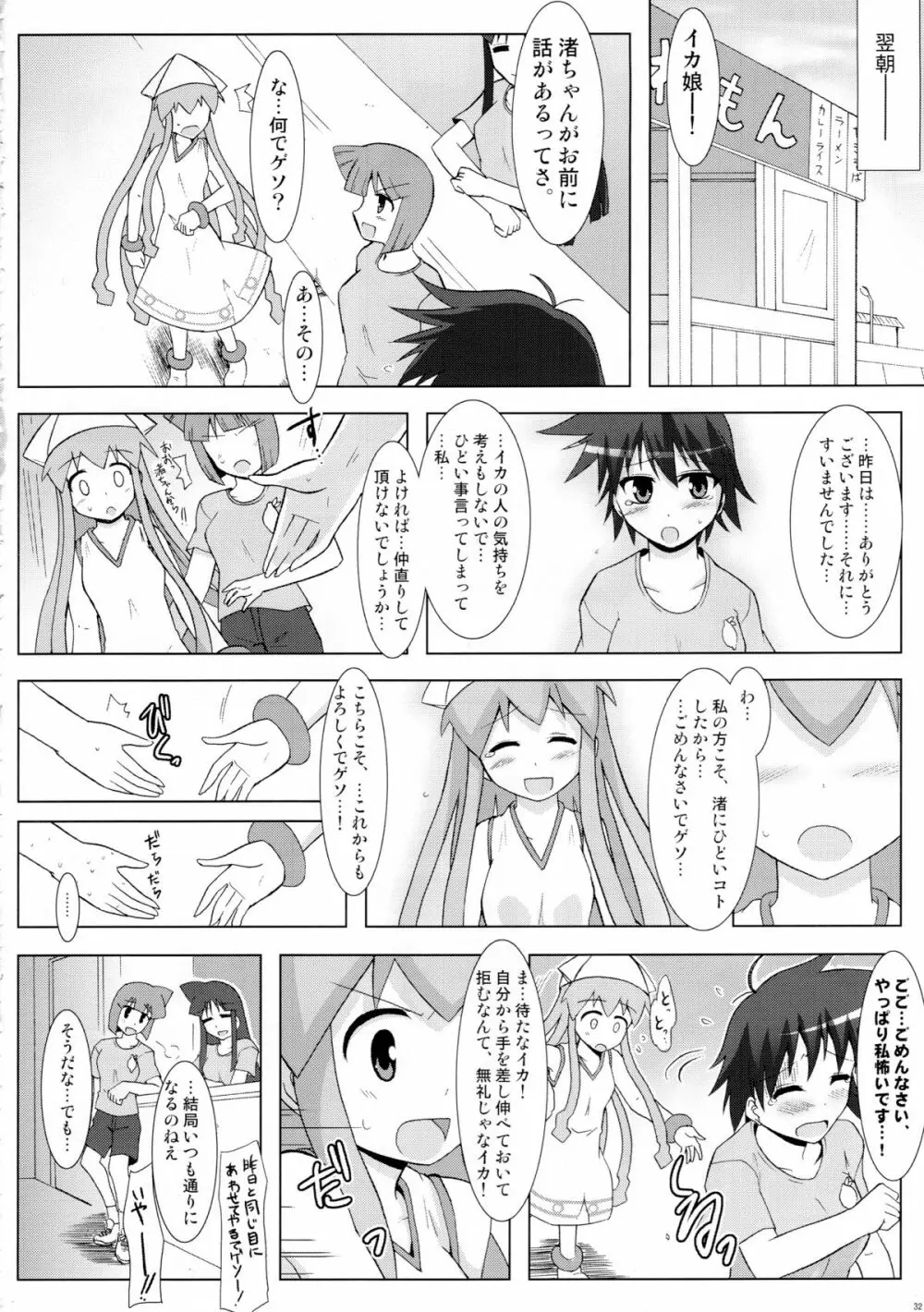 侵蝕!しなイカ? Page.31