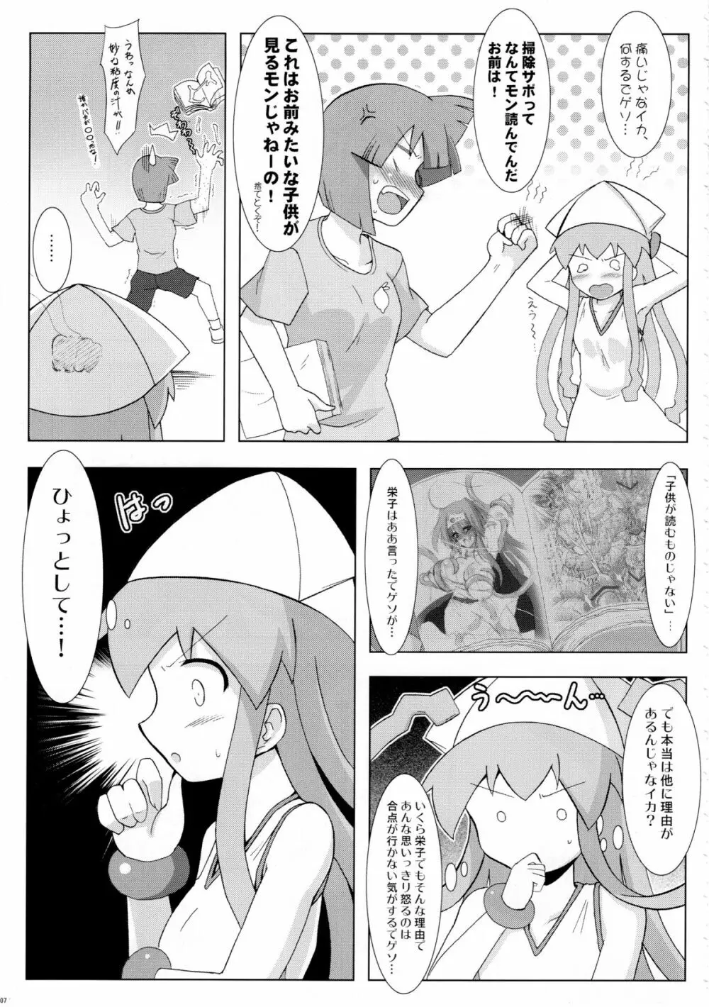 侵蝕!しなイカ? Page.6