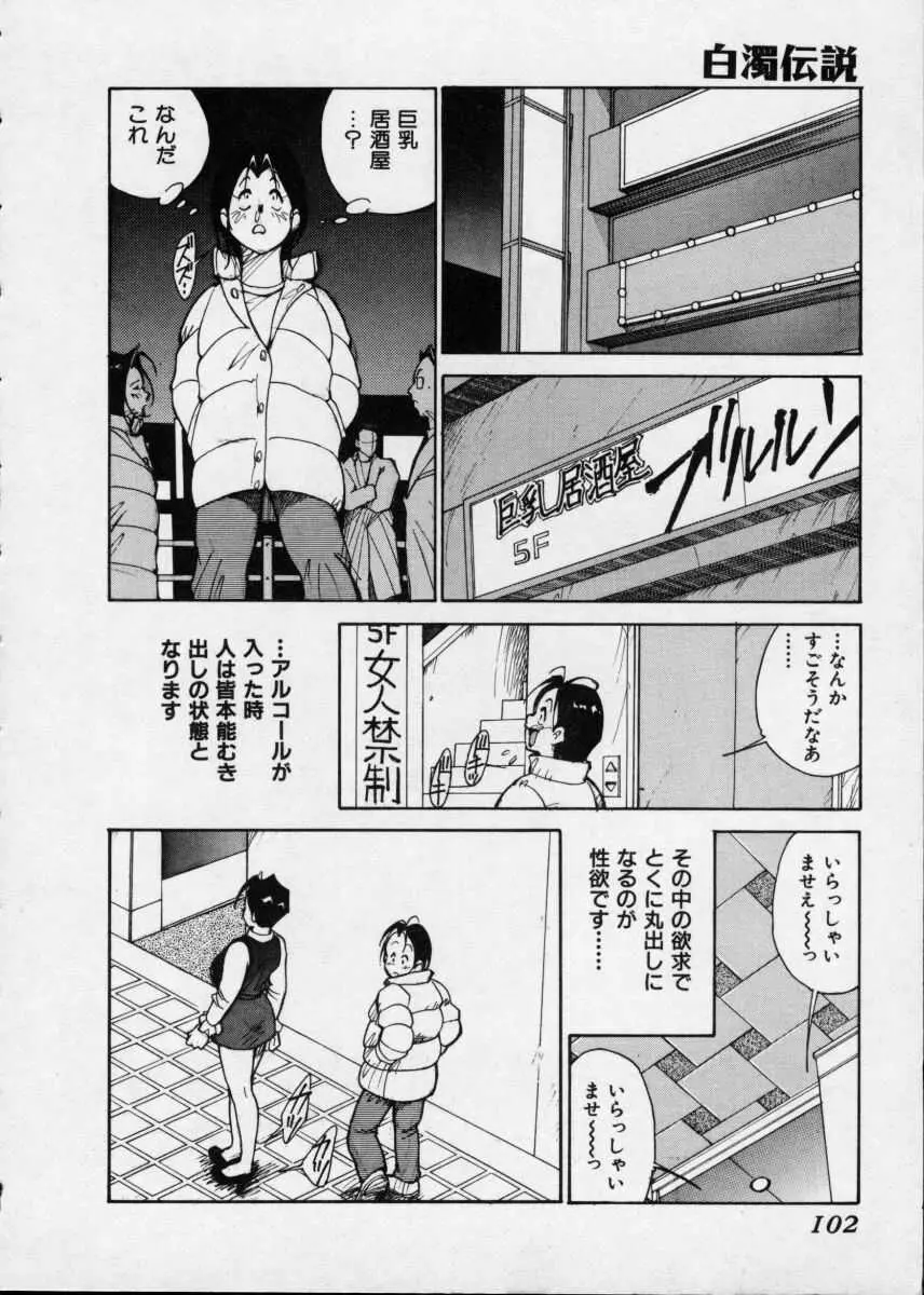 白濁伝説 Page.102