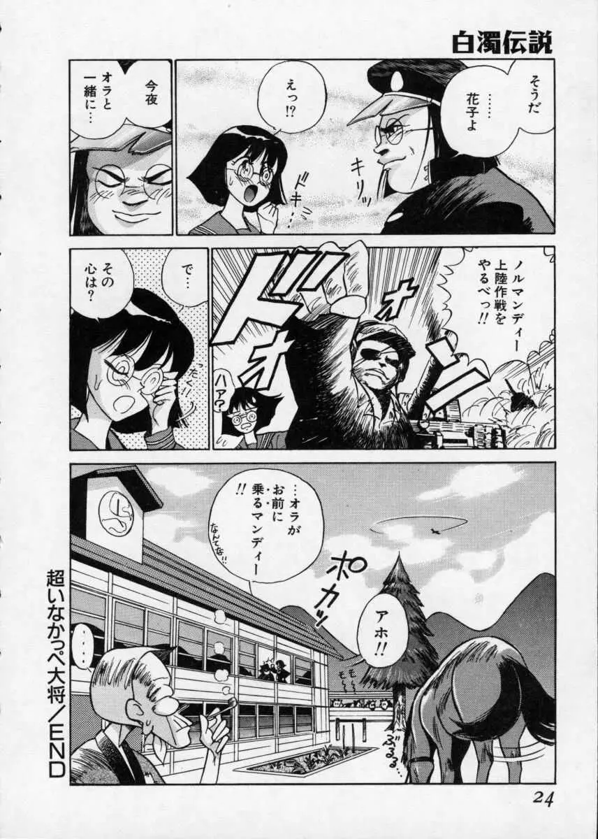 白濁伝説 Page.24