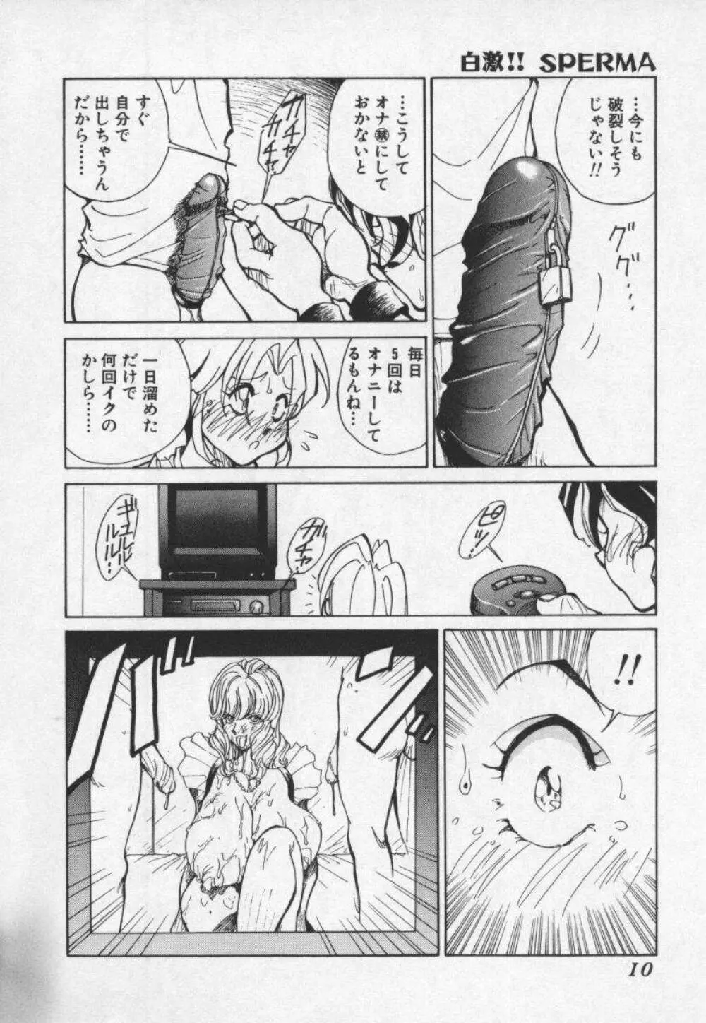 白激!! SPERMA Page.10