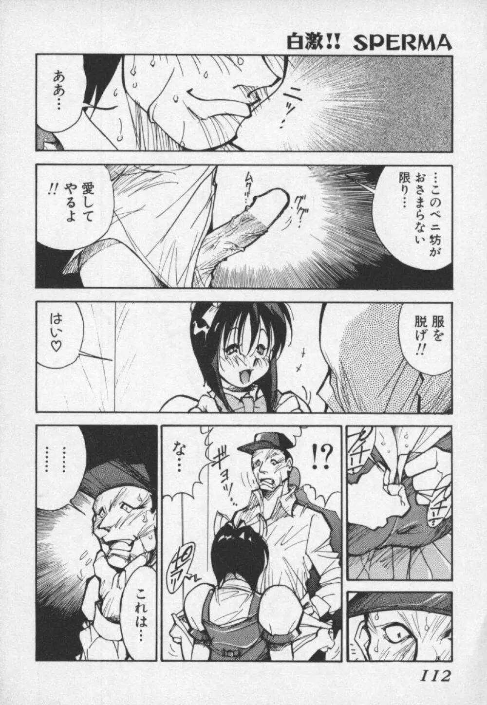 白激!! SPERMA Page.113