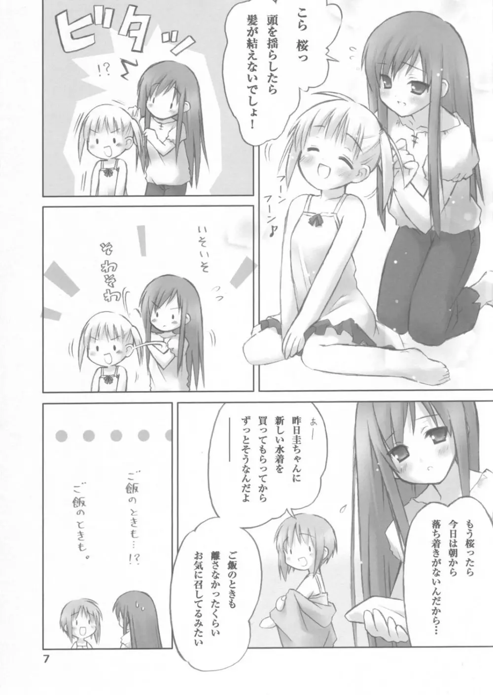 さくらむすび☆わはー Page.6