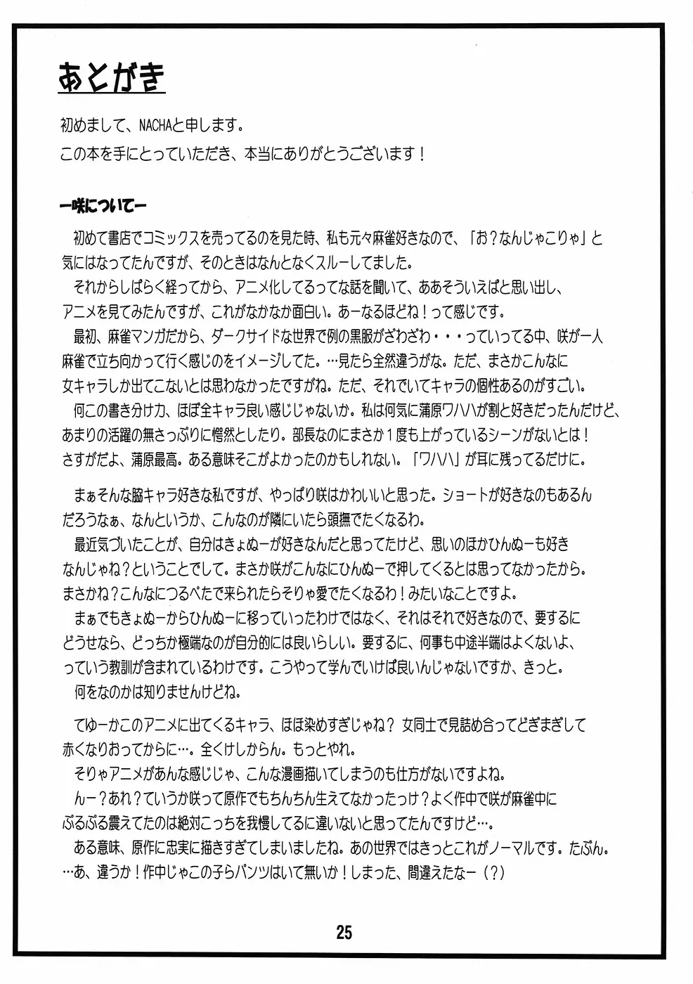 宮永さん、また立直ですか？ Page.24