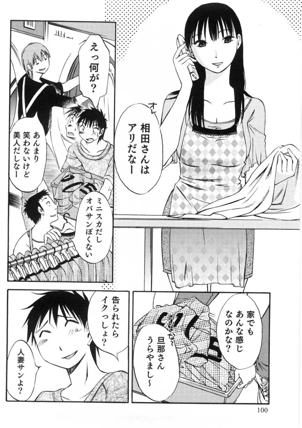 奥さんとボクの主従関係 Page.101