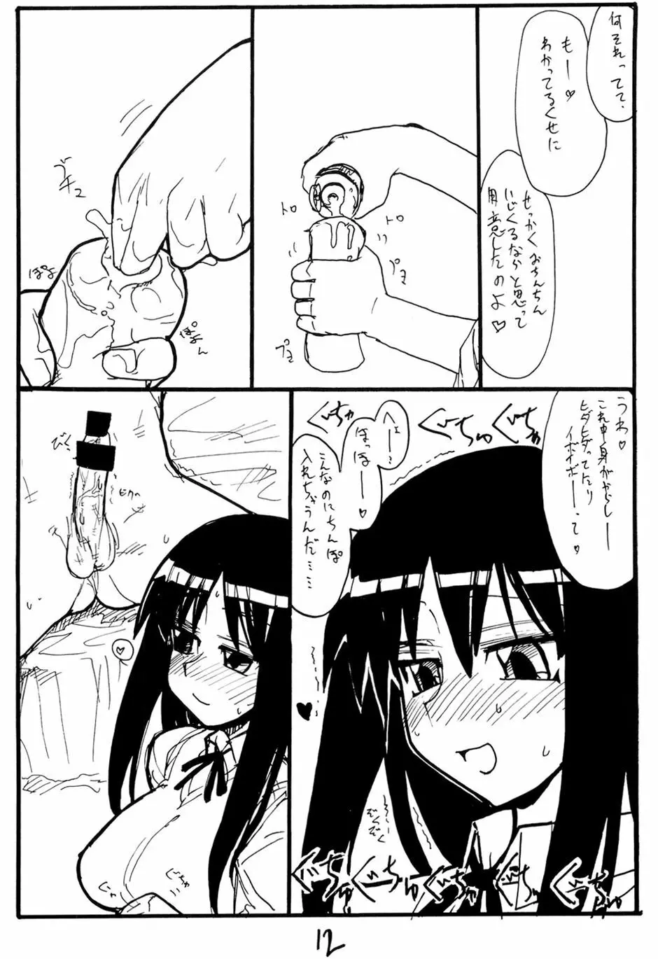 いじくりあそび Page.11