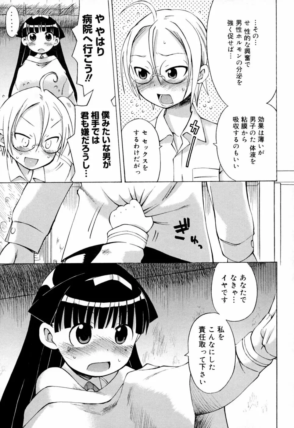 苺ちゃんぷるー Page.104