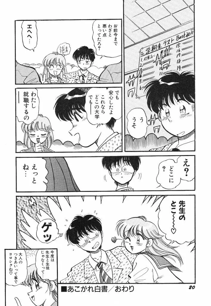 あこがれ白書 Page.22