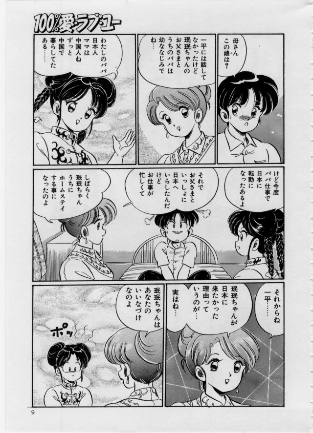 100%愛・ラブ・ユー Page.10