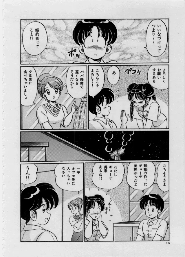 100%愛・ラブ・ユー Page.11