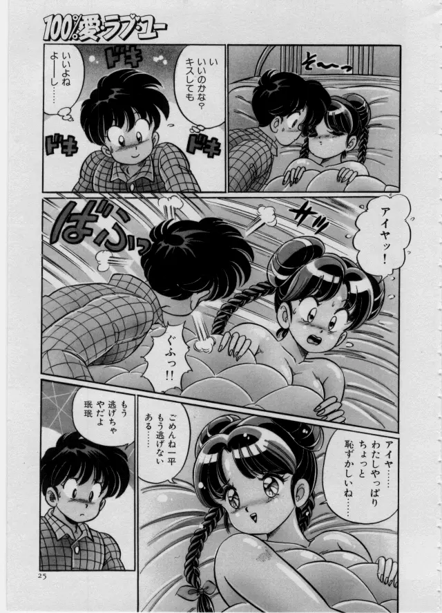 100%愛・ラブ・ユー Page.26