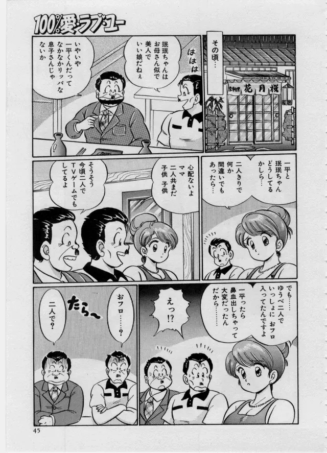 100%愛・ラブ・ユー Page.46