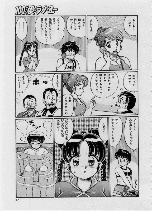 100%愛・ラブ・ユー Page.48