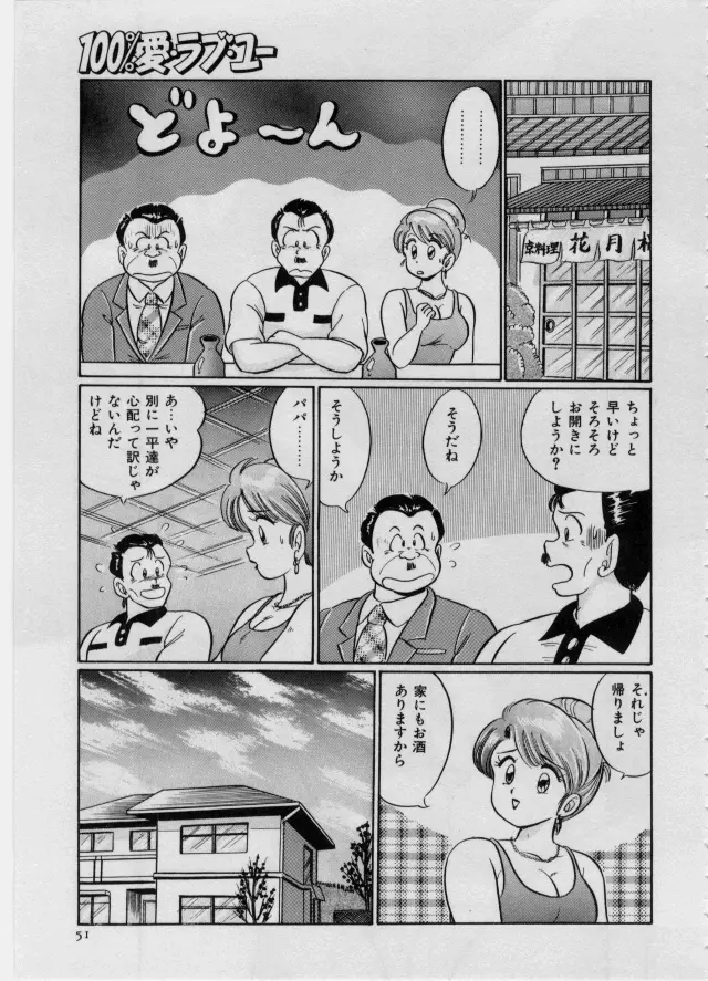 100%愛・ラブ・ユー Page.52