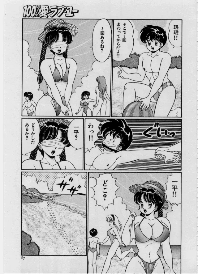 100%愛・ラブ・ユー Page.88