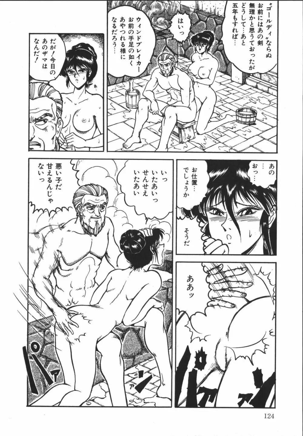 ワイルド アット ソード Page.123