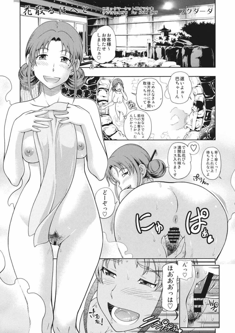 花散るほへと Page.1