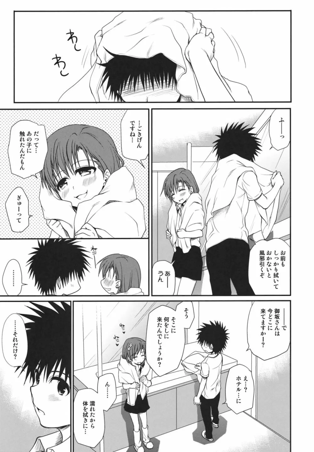 超電磁砲のねがいかた Page.6