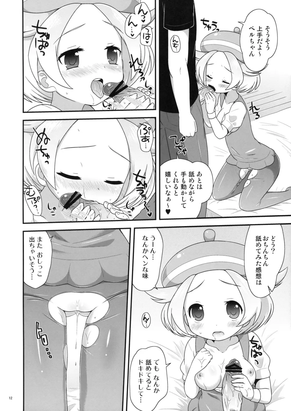 ベルちゃんとあそぼ! Page.11