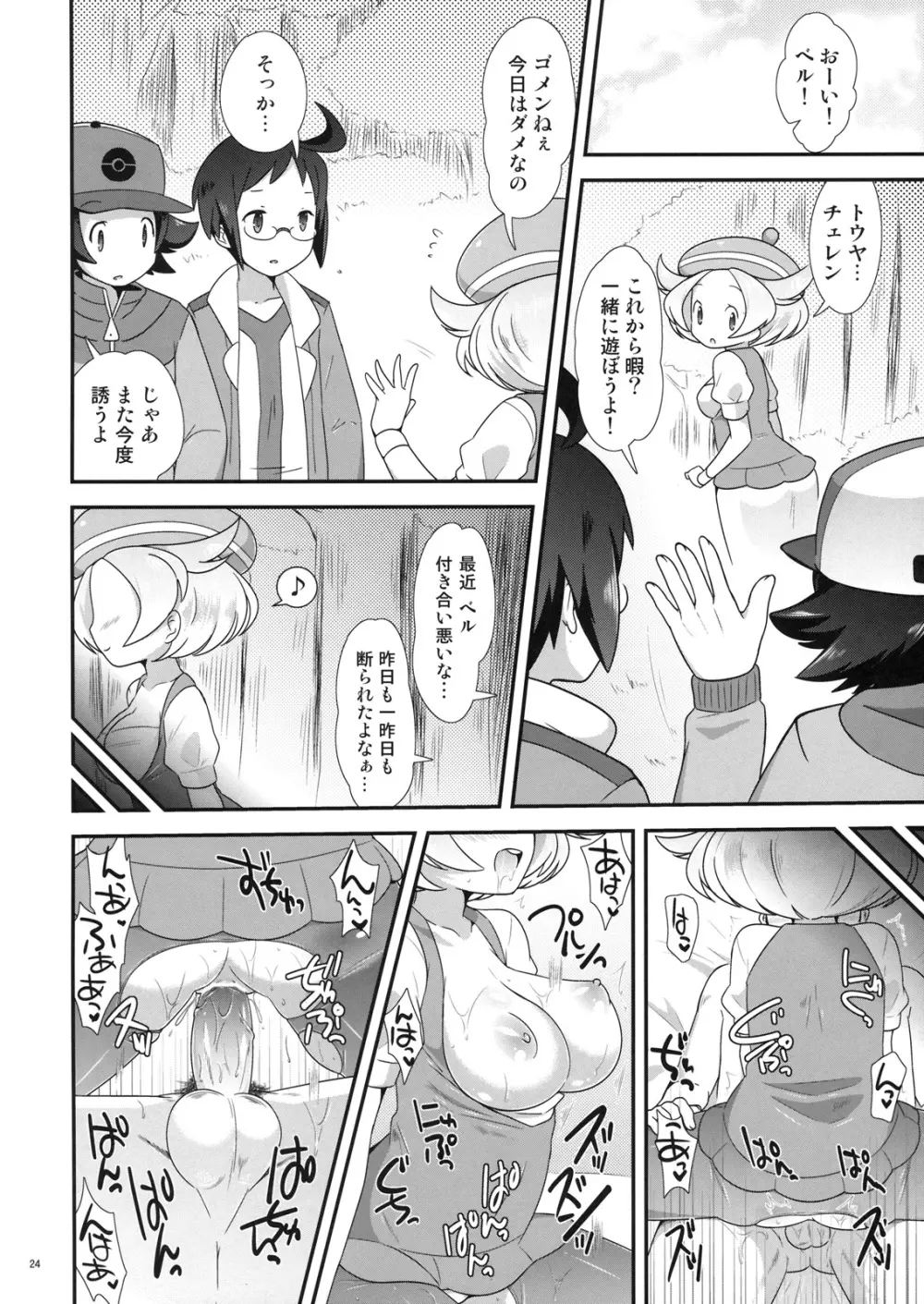 ベルちゃんとあそぼ! Page.23