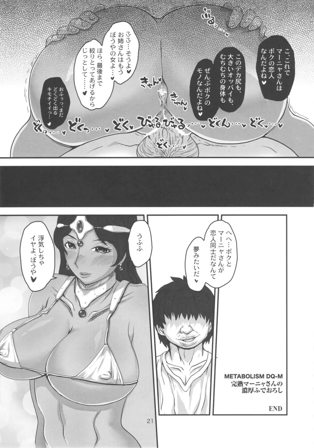 メタボリズムDQ-M 完熟マーニャさんの濃厚ふでおろし Page.20