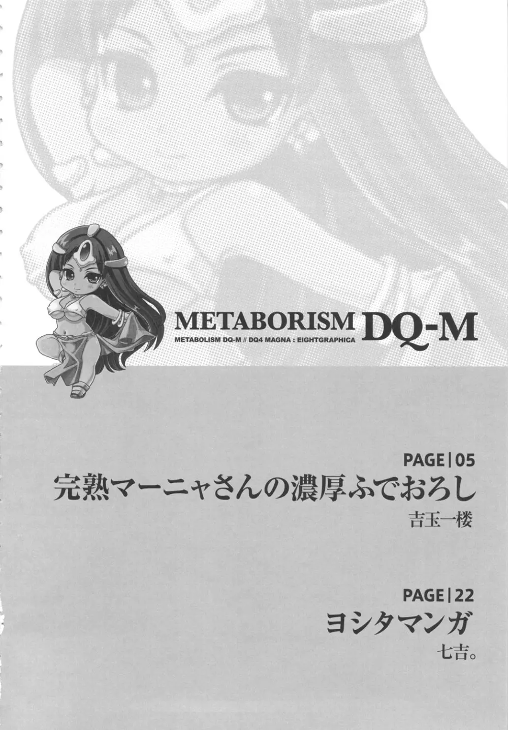 メタボリズムDQ-M 完熟マーニャさんの濃厚ふでおろし Page.3