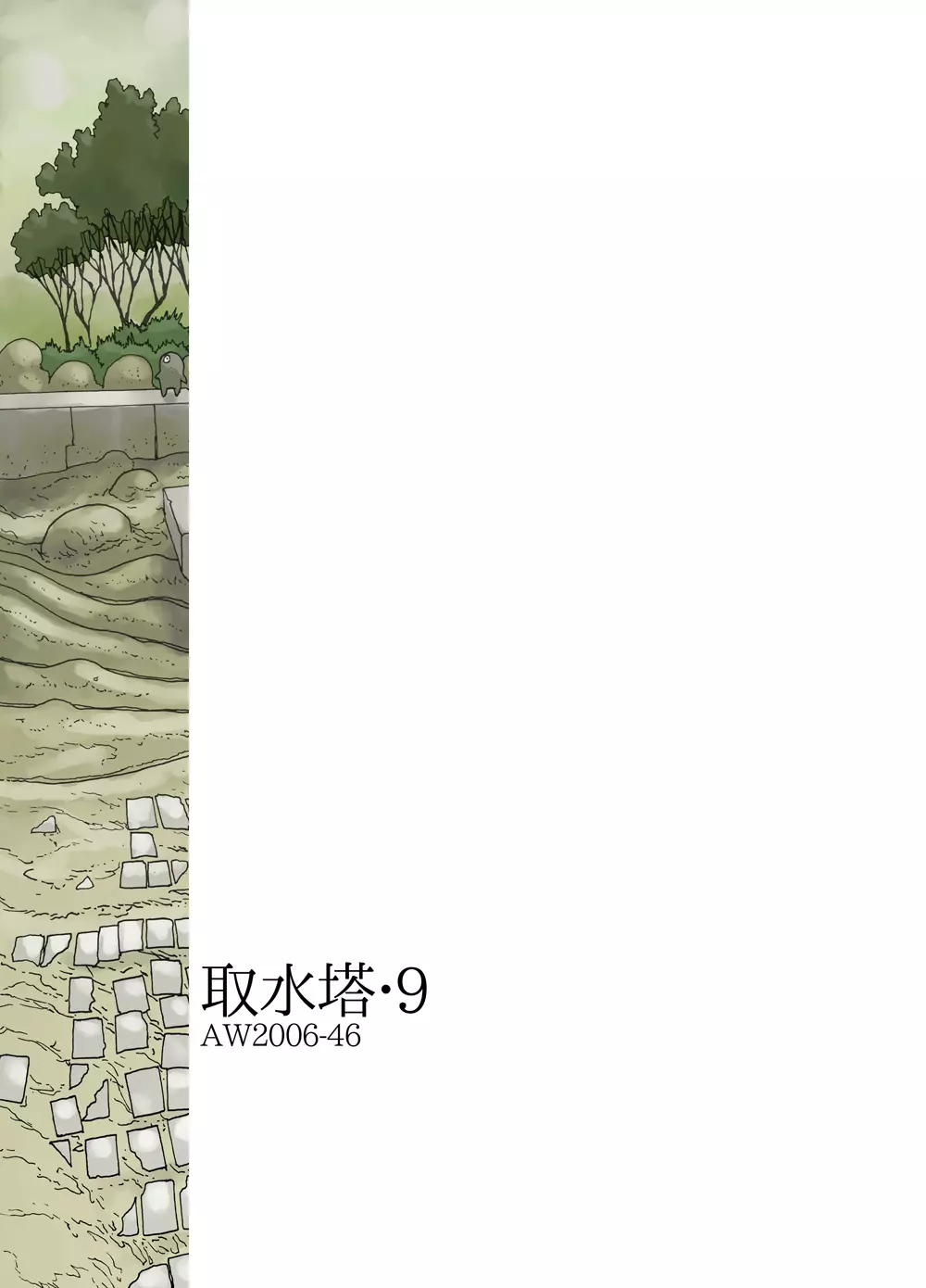 取水塔総集編2 Page.113