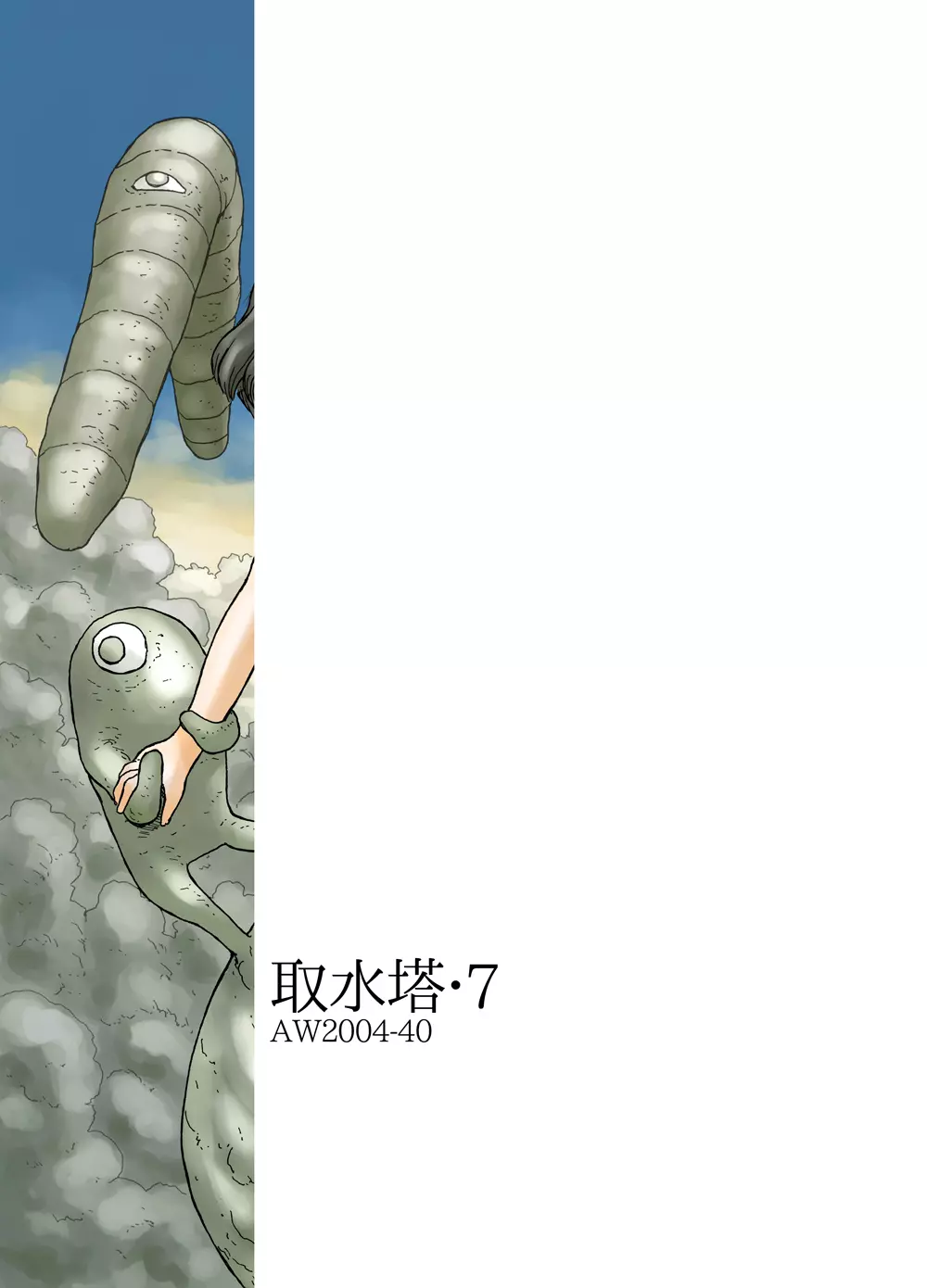 取水塔総集編2 Page.61