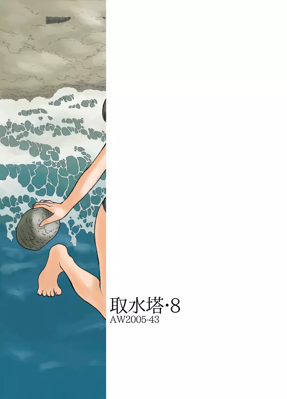 取水塔総集編2 Page.87