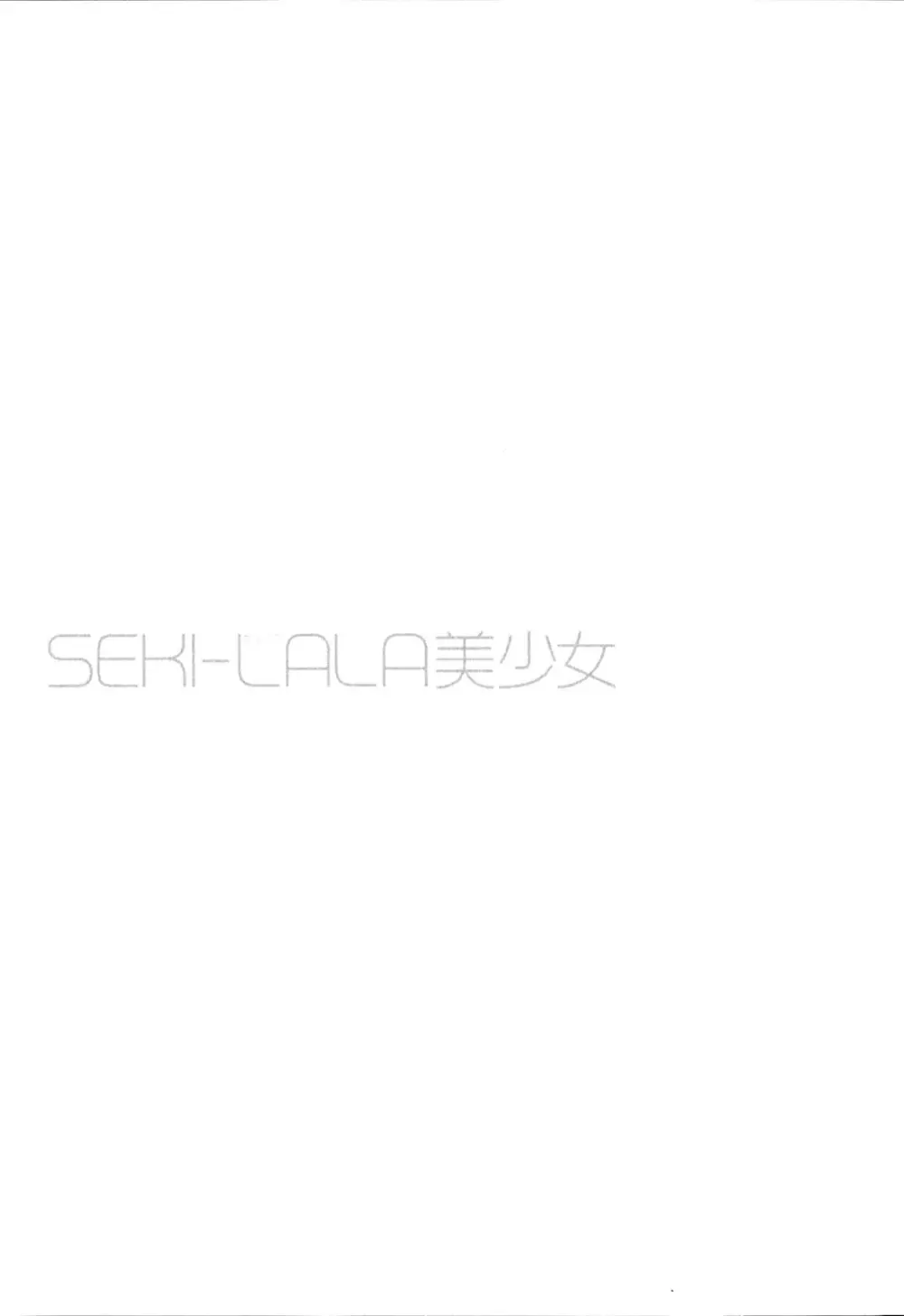 SEKI-LALA美少女 Page.106