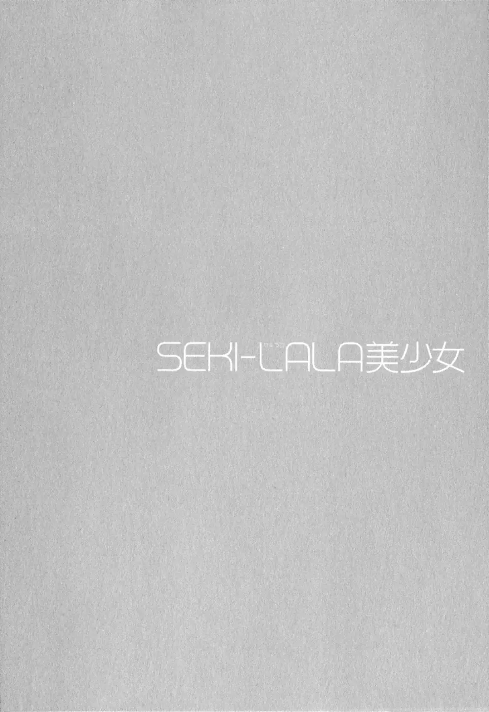 SEKI-LALA美少女 Page.107