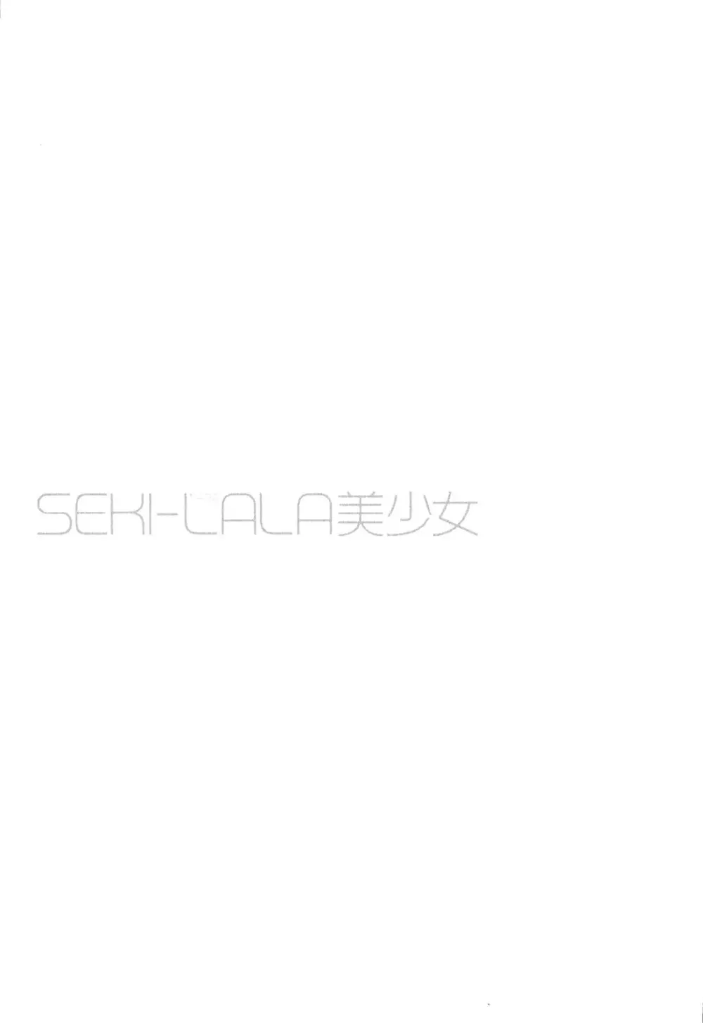 SEKI-LALA美少女 Page.140