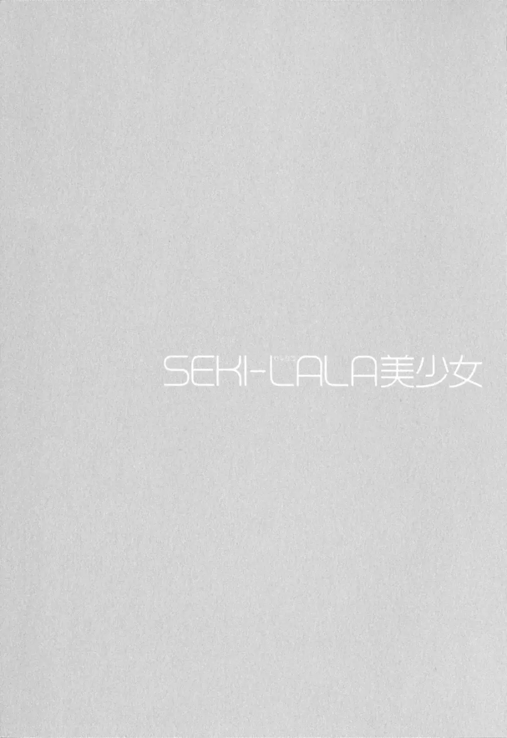 SEKI-LALA美少女 Page.141