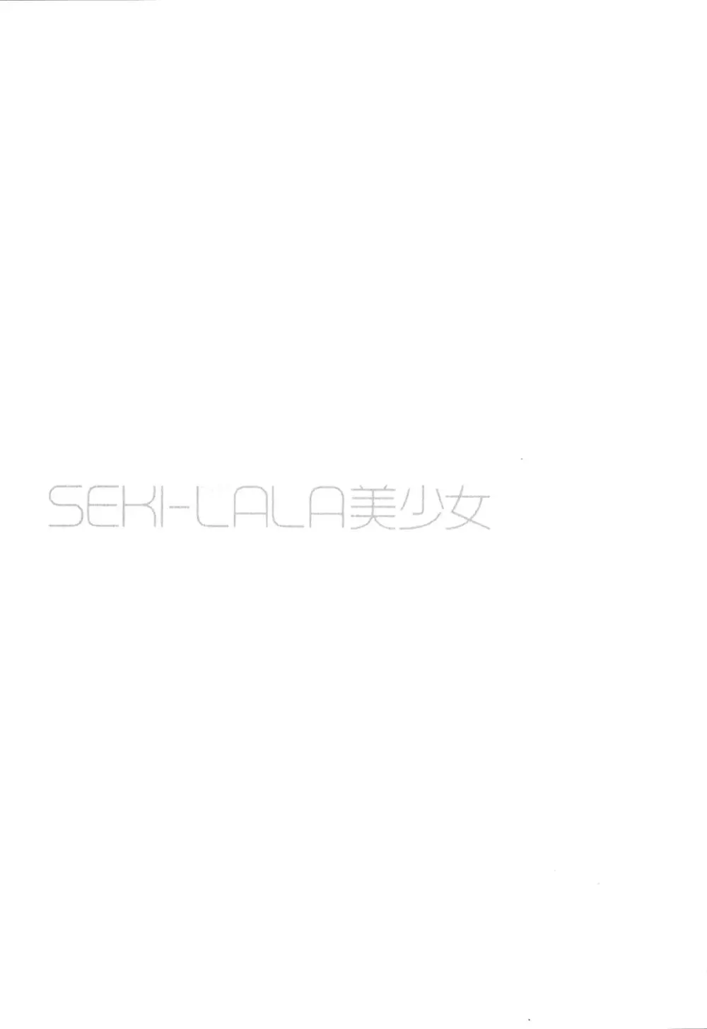SEKI-LALA美少女 Page.38