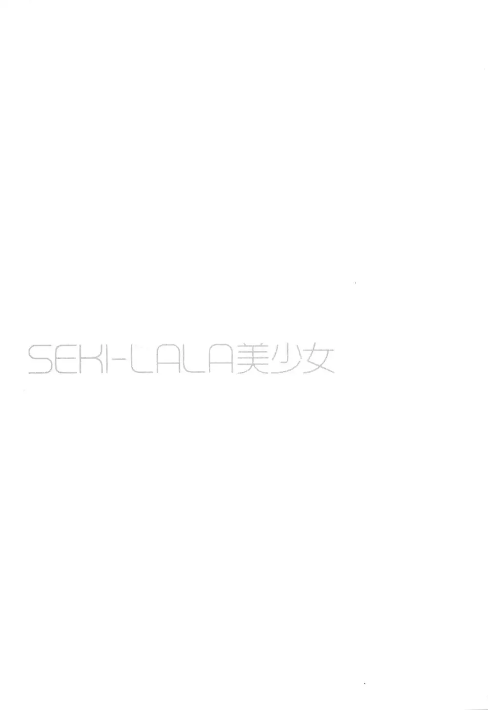 SEKI-LALA美少女 Page.72