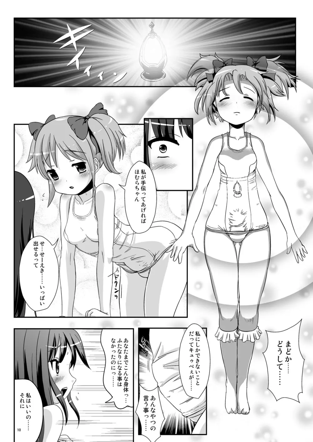 Hybrid+ スク水ふたなり魔法少女 Page.9