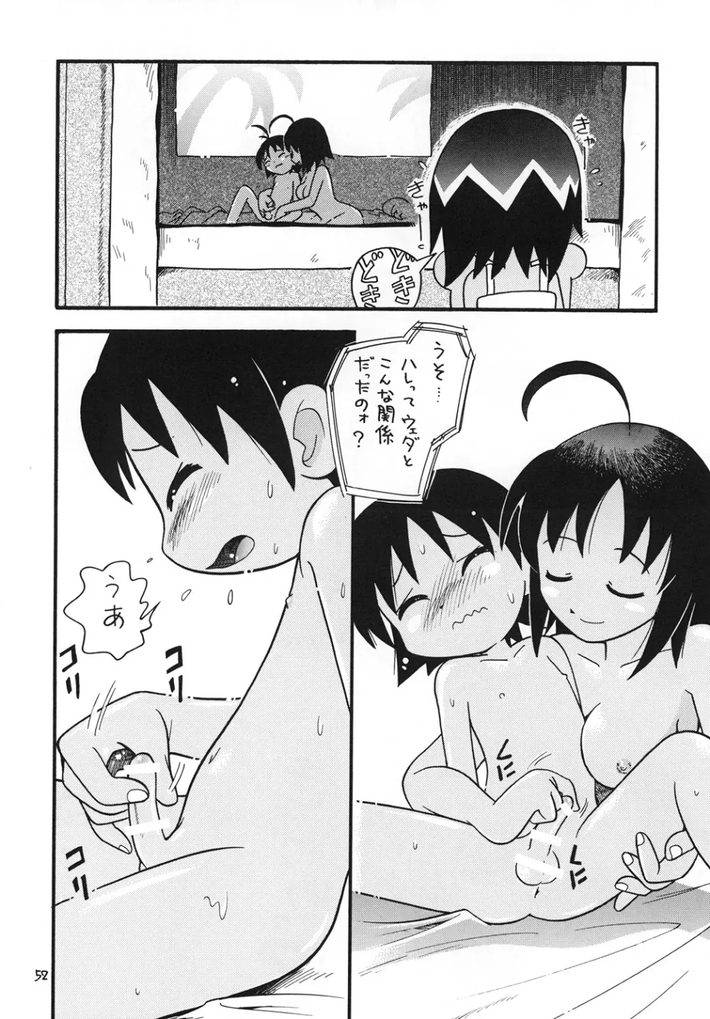 ほっと☆スコール Page.51