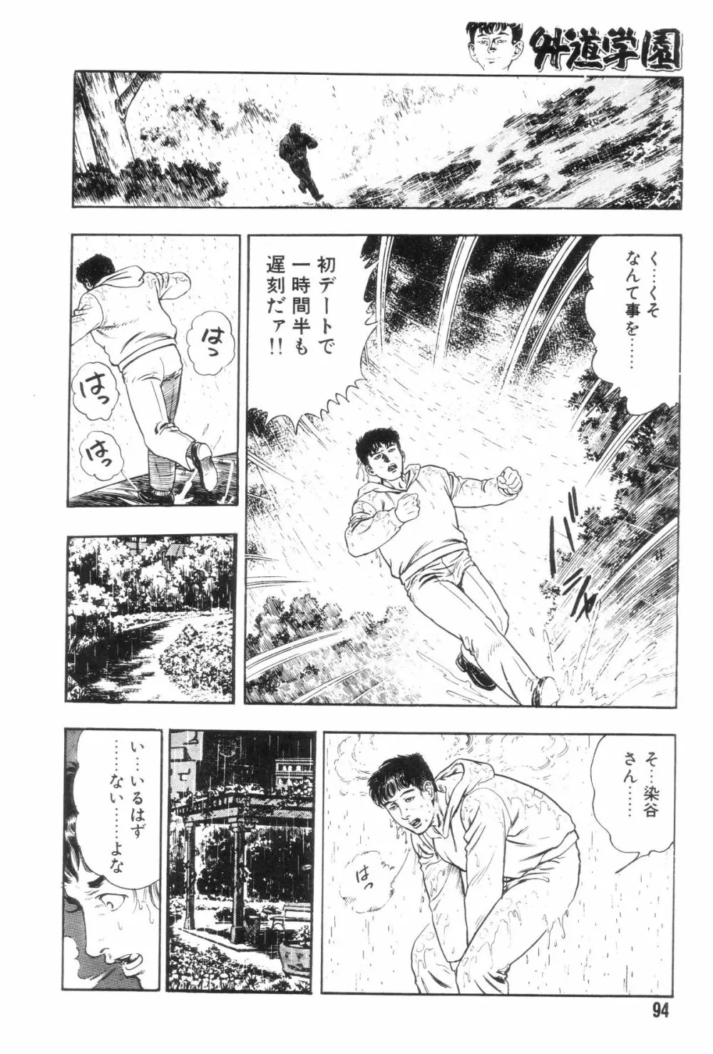 外道学園 Page.101