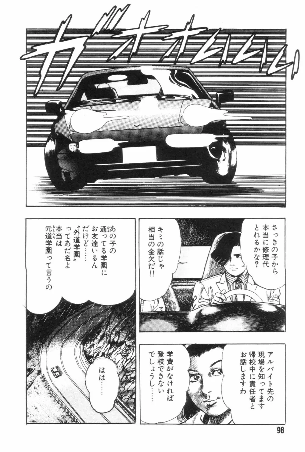 外道学園 Page.105