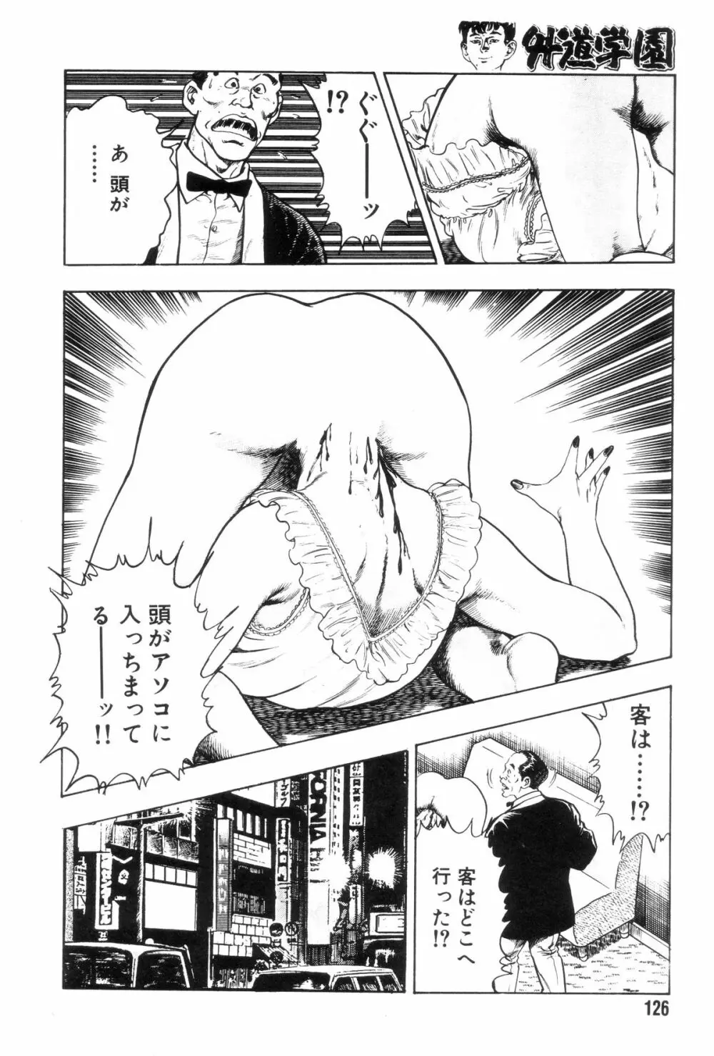 外道学園 Page.133