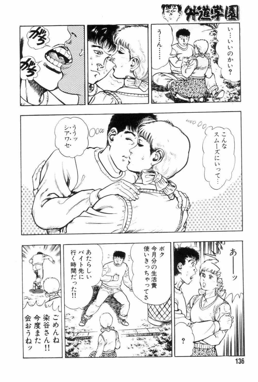 外道学園 Page.143