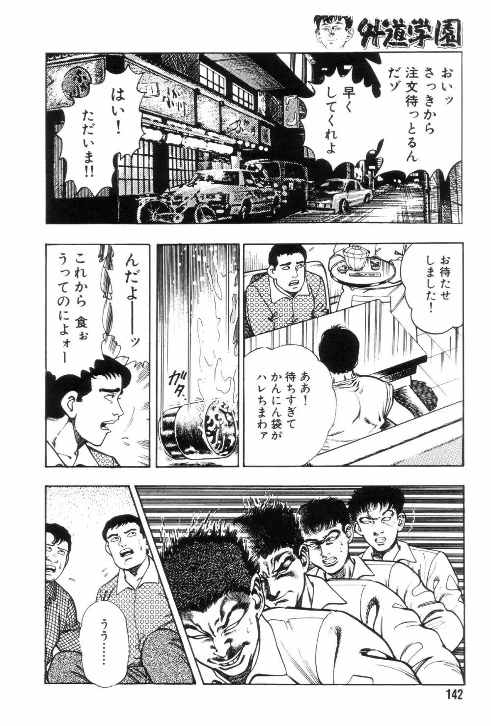 外道学園 Page.149