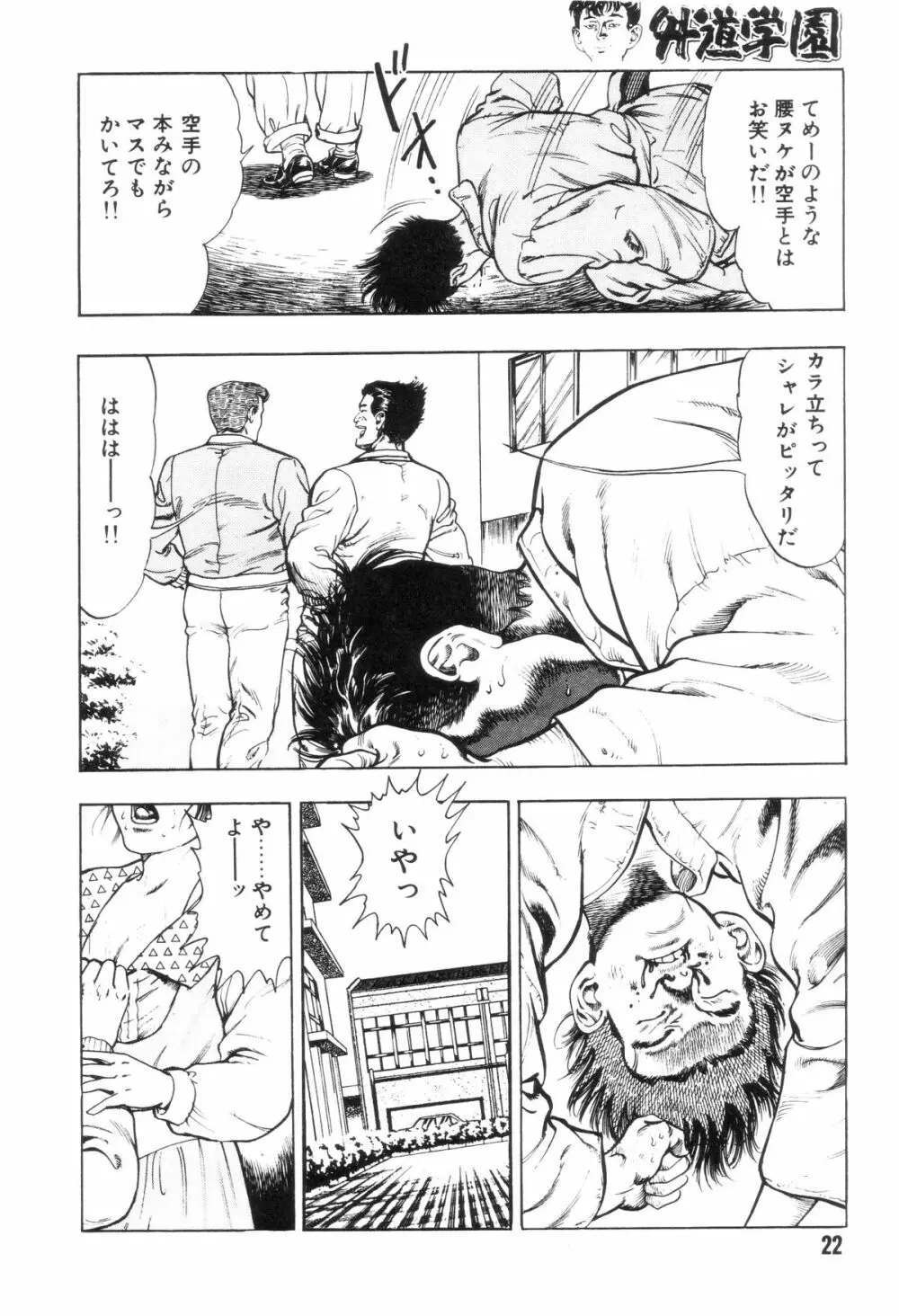 外道学園 Page.29