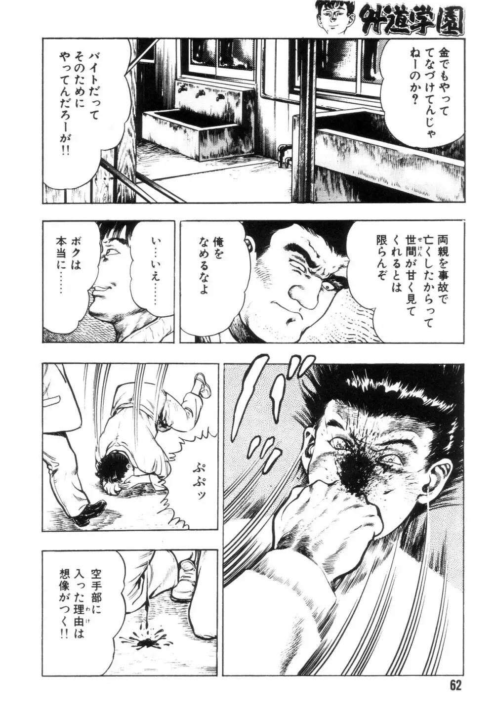 外道学園 Page.69