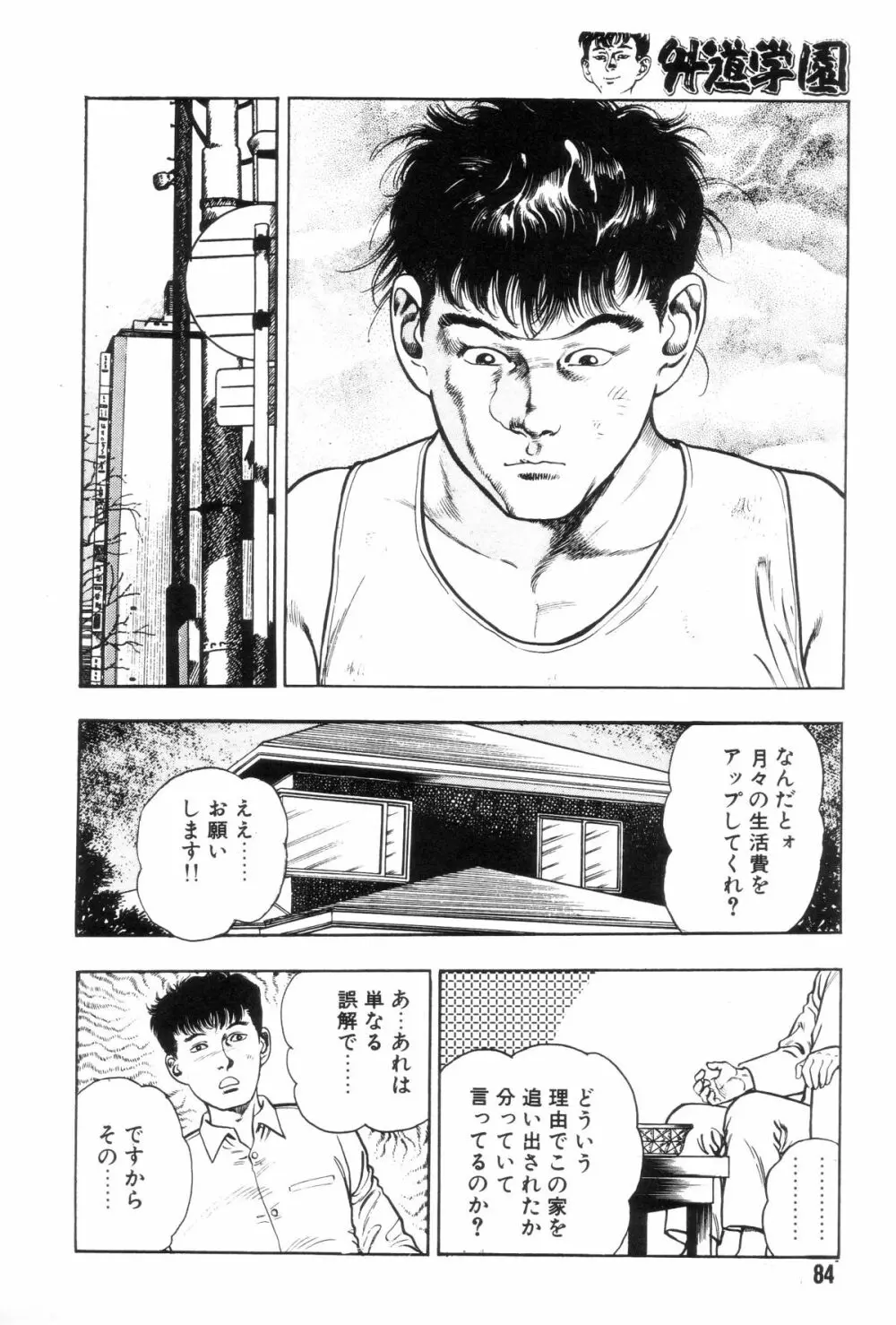 外道学園 Page.91